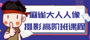 麻雀大人人像摄影高阶班-财仔梦想资源网