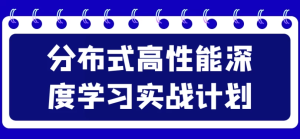 分布式高性能深度学习实战计划-财仔梦想资源网