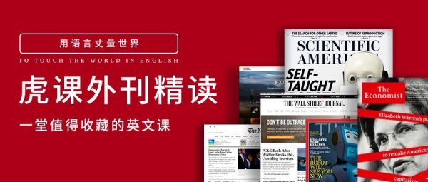 2023-2025虎课外刊精读，一堂值得收藏的英文课内容更新(更新至25年5月)-财仔梦想资源网
