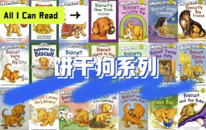 经典英语启蒙分级读物《饼干狗Biscuit(视频+音频+绘本)》-财仔梦想资源网