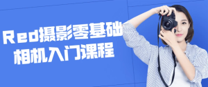 Red摄影零基础相机入门课程-财仔梦想资源网