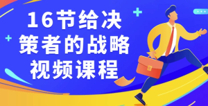16节给决策者的战略视频课程-财仔梦想资源网