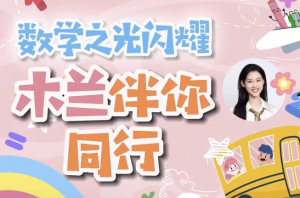 木兰老师学霸数学逻辑思维培养课一至六年级-财仔梦想资源网