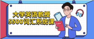大学英语教授5500词汇系统课-财仔梦想资源网