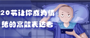 20节让你成为情绪的高效表达者-财仔梦想资源网