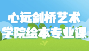 心远剑桥艺术学院绘本专业课-财仔梦想资源网