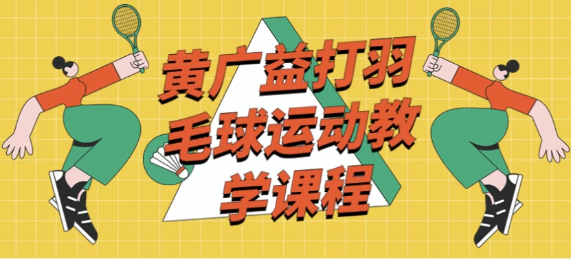 黄广益打羽毛球运动教学课程-财仔梦想资源网