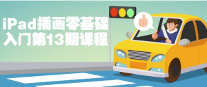 iPad插画零基础入门第13期课程-财仔梦想资源网