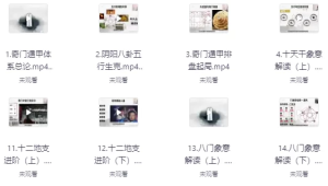 奇门遁甲+易经+决策学-财仔梦想资源网