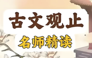 古文观止精读课-财仔梦想资源网