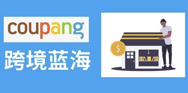 2025韩国酷胖Coupang跨境电商高阶班酷胖卖家必学课程-财仔梦想资源网