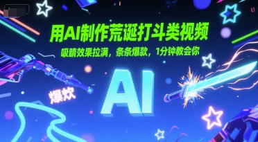 用AI制作荒诞打斗类视频，吸睛效果拉满，条条爆款，1分钟教会你-财仔梦想资源网