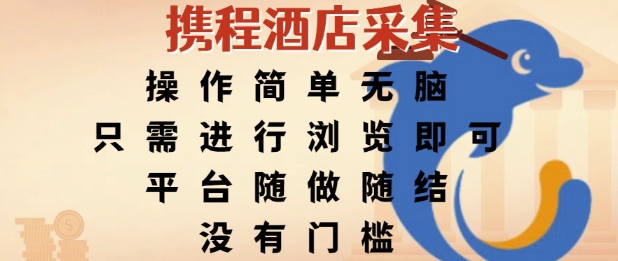 携程酒店采集，操作简单无脑，只需进行浏览即可，平台随做随结，没有门槛，挣米竟是如此容易【揭秘】-财仔梦想资源网