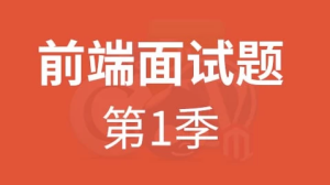 HTML5前端面试题第一季–带源码课件-财仔梦想资源网