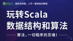 玩转Scala数据结构和算法–带源码课件-财仔梦想资源网