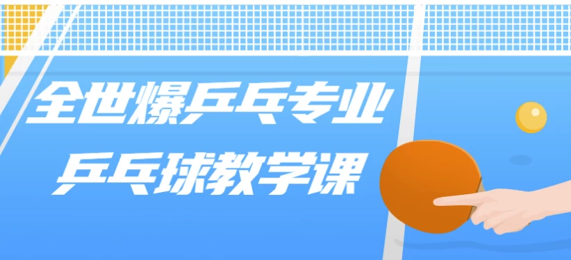 全世爆乒乓专业乒乓球教学课-财仔梦想资源网