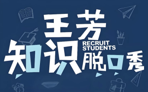 王芳《知识脱口秀(假期系列)》-财仔梦想资源网