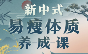 海洋饼干：新中式气血美人易瘦体质养成-财仔梦想资源网