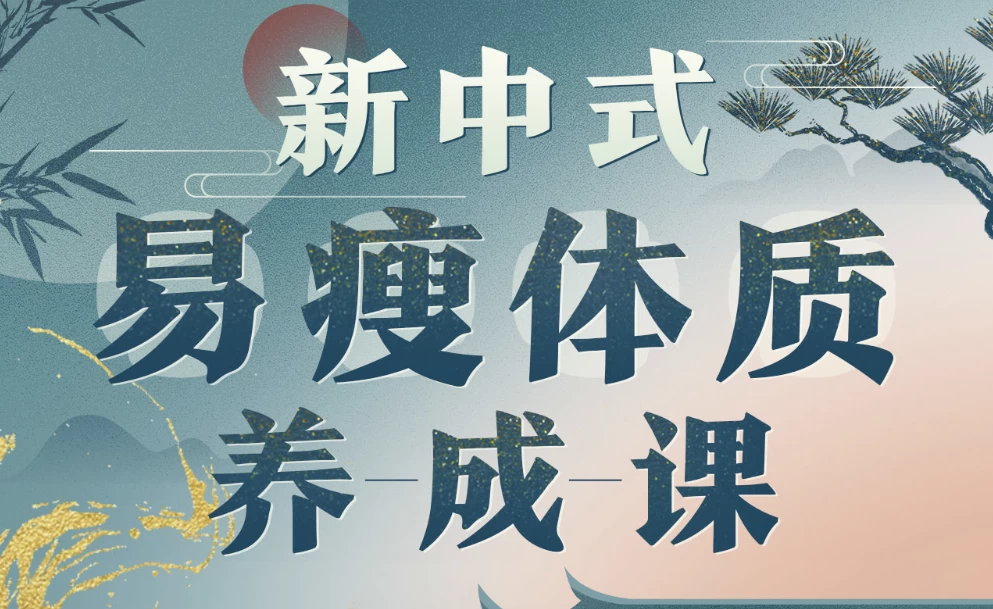 海洋饼干：新中式气血美人易瘦体质养成-财仔梦想资源网