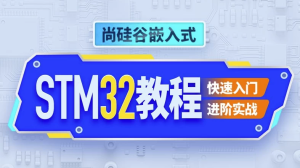 嵌入式STM32单片机–带源码课件-财仔梦想资源网