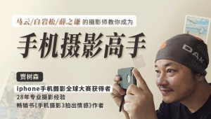 明星大咖御用摄影师，教你成为手机摄影高手-财仔梦想资源网