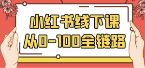 小红书线下课从0-100全链路-财仔梦想资源网