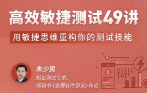 高效敏捷测试49讲-财仔梦想资源网