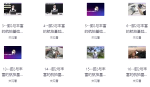 航拍高高手从新手到大师跟我学航拍-财仔梦想资源网