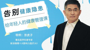 告别健康隐患，给年轻人的健康管理课程-财仔梦想资源网