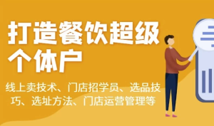 乐姐餐饮课程合集-财仔梦想资源网