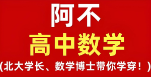 阿不老师《高中数学全套课程(视频+讲义)》-财仔梦想资源网