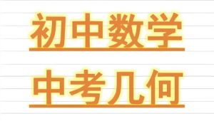 朱韬《初中几何必会76种模型》-财仔梦想资源网