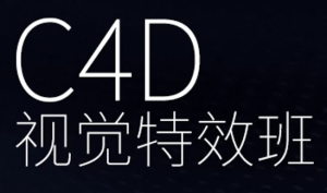 CINEMA4D视觉特效班-财仔梦想资源网