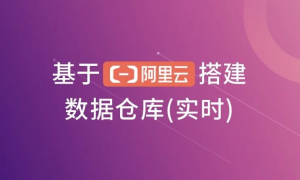 基于阿里云搭建数据仓库（实时）-财仔梦想资源网