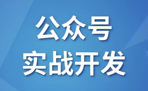 微信公众号实战开发–带源码课件-财仔梦想资源网
