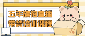 五年旗袍直播带货培训课程-财仔梦想资源网