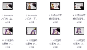 零基础iPad（Procreate）手绘特训班-财仔梦想资源网