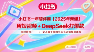 用短视频+DeepSeek打爆款，史上最干货的小红书店铺爆款课程-财仔梦想资源网