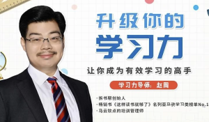 升级你的学习力，让你成为有效学习的高手-财仔梦想资源网
