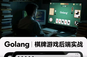 Golang棋牌游戏后端实战-财仔梦想资源网