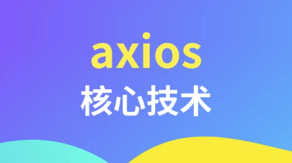 axios核心技术-财仔梦想资源网