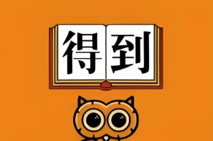 2025得到付费课程更新-财仔梦想资源网