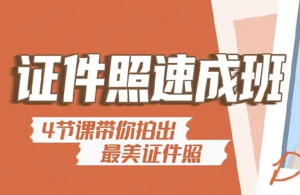 海马体证件照速成教程–带素材-财仔梦想资源网