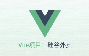 VUE项目实战《硅谷外卖》-带源码课件-财仔梦想资源网