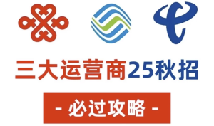 25年三大运营商笔试面试资料！需要的赶紧收藏下来！-财仔梦想资源网