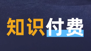 最新知识付费课程年入30万的赚钱训练营-财仔梦想资源网