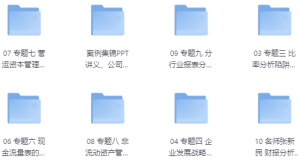 财务报表分析案例集锦-财仔梦想资源网