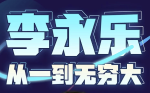 李永乐老师|从一到无穷大（完结）-财仔梦想资源网