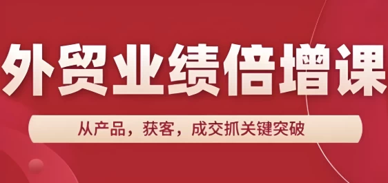 外贸业绩倍增课，从产品，获客，成交抓关键突破-财仔梦想资源网