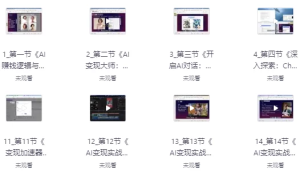 AI全域变现实战营，手把手带你赚到副业第1桶金-财仔梦想资源网